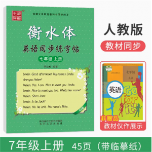 衡水体英语字帖初中生课本同步英文单词练字帖七八九年级上册下册中学