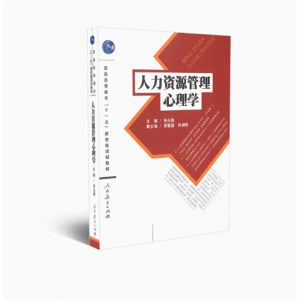 普通高等教育十一五国家级规划教材人力资源管理心理学