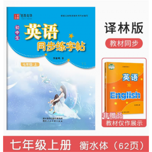 衡水体译林初中生英语字帖课课练初一二英语课本同步练字帖描红练字帖