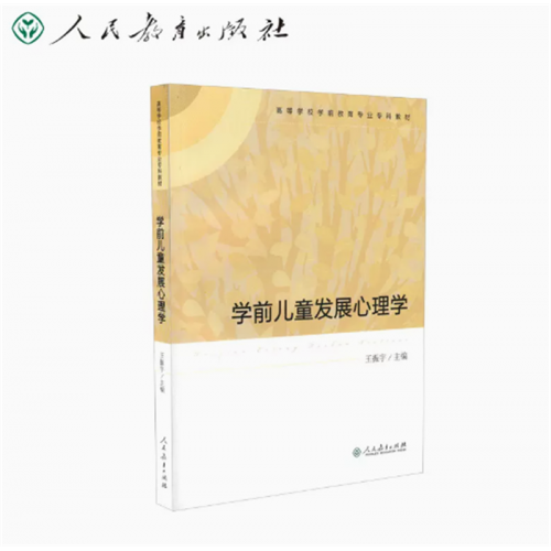 高等学校学前教育专业专科教材学前儿童发展心理学图1