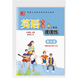 衡水体英文字帖初中生七八九年级上册下册人教版同步中学生练字本写字