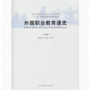 外国职业教育通史上下卷十二五国家重点图书出版规划项目