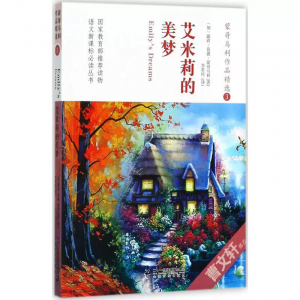 曹文轩推荐·蒙哥马利作品精选艾米莉的美梦