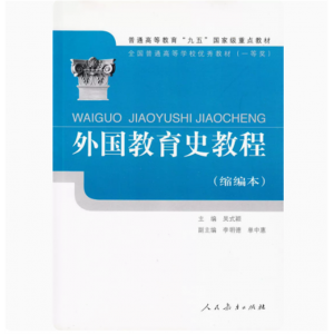 普通高等教育九五国家级重点教材外国教育史教程（缩编本）