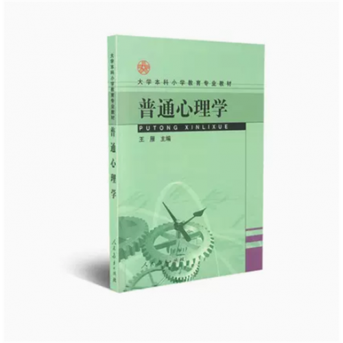大学本科小学教育专业教材普通心理学人民教育出版社图1