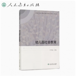 高等学校学前教育专业专科教材幼儿园社会教育