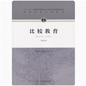十二五普通高等教育本科国家级规划教材高等学校文科教材比较教育（第五版）