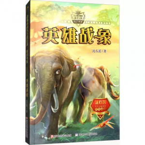 动物小说大王沈石溪奇幻书系英雄战象初中学生课外书籍