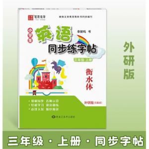 三四五六年级上册下册外研版英语课本同步练字帖3-6年级英文字帖儿童描摹硬笔练字本