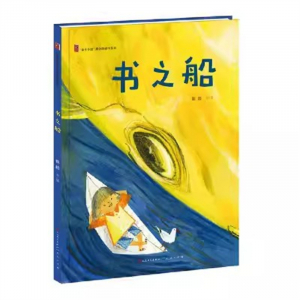 （畅销精装绘本）“童年中国”原创图画书系列：书之船