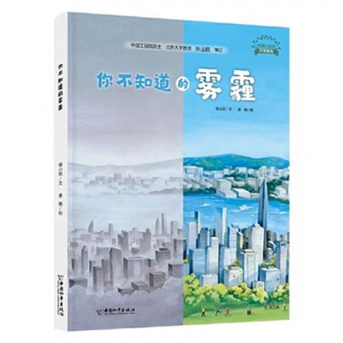 （畅销精装绘本）“我爱大自然”环保系列：你不知道的雾霾【塑封】图1