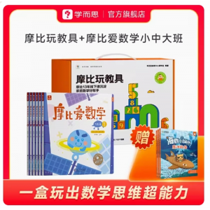 摩比玩教具数学儿童亲子互动思维培养绘本启蒙益智训练书