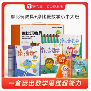 学而思摩比玩教具数学儿童幼儿园宝宝亲子互动数学启蒙开发玩教具启蒙书