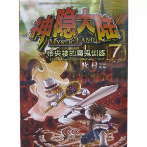 神隐大陆帝央楼的魔鬼训练学生课外书籍