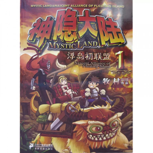 神隐大陆浮岛初联盟初中生课外书