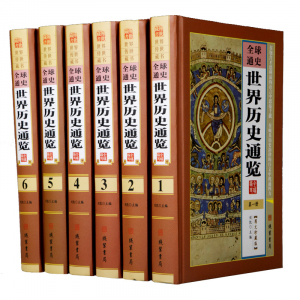 经典文学作品--世界历史通览 线装书局16开6卷