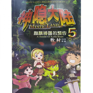 神隐大陆麒麟神兽的预告小学生课外书籍