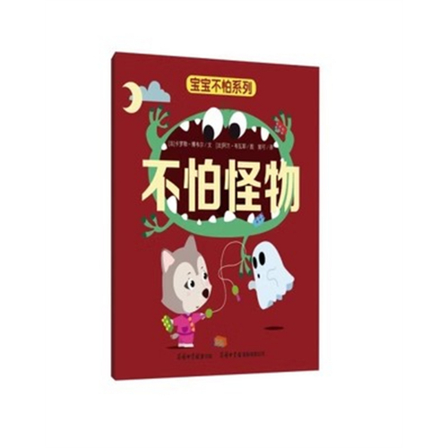 （畅销精装绘本）宝宝不怕系列：不怕怪物【塑封】图1