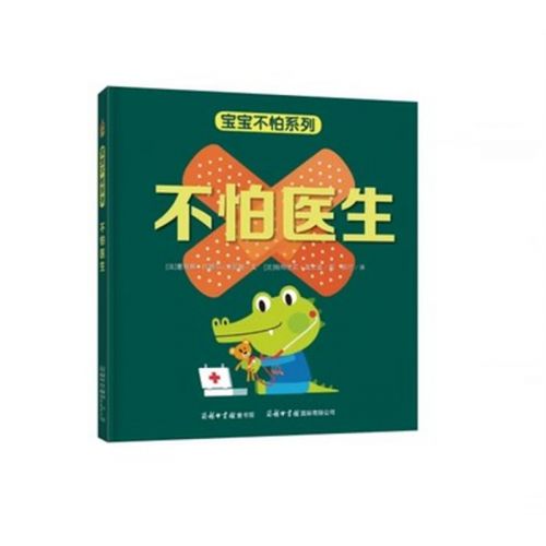 （畅销精装绘本）宝宝不怕系列：不怕医生【塑封】图1
