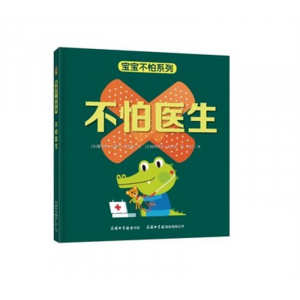 （畅销精装绘本）宝宝不怕系列：不怕医生【塑封】