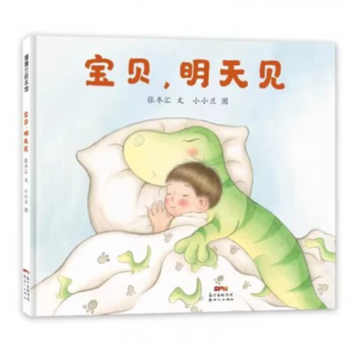 （畅销精装绘本）宝贝，明天见 新世纪出版社图1