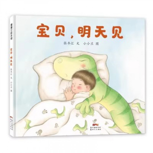 （畅销精装绘本）宝贝，明天见 新世纪出版社