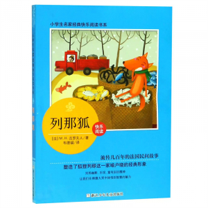 小学生名家经典快乐阅读书系列那狐课外书籍