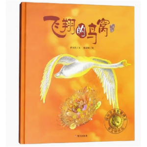 （畅销精装绘本）纯美绘本：飞翔的鸟窝 明天出版社