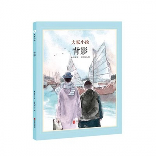 （畅销精装绘本）大家小绘：背影 北京联合出版社图1