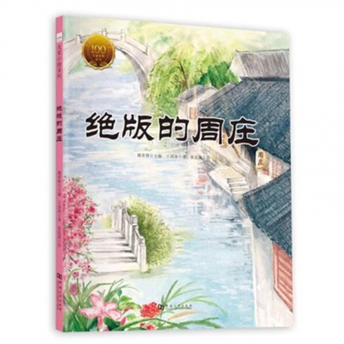 （畅销精装绘本）大家小绘：绝版的周庄 河南大学出版社图1