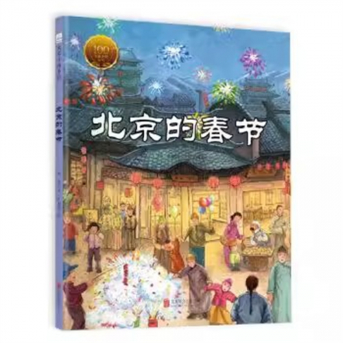 (畅销精装绘本)大家小绘系列：北京的春节 北京联合出版社图1