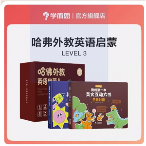 学而思哈佛外教英5-6岁英语零基础儿童磨耳朵神器家庭英文课堂AI外教互动英语启蒙