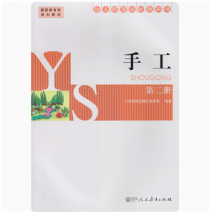 手工第二册幼儿师范学校教科书人民教育出版社
