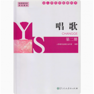 幼儿师范学校教科书-唱歌(第二册) 国家规划教材