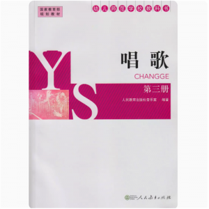 幼儿师范学校教科书唱歌(第三册) 国家规划教材