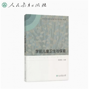 高等学校学前教育专业专科教材学前儿童卫生与保育