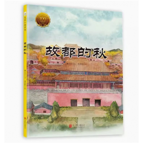 （畅销精装绘本）大家小绘系列：故都的秋北京联合出版社图1