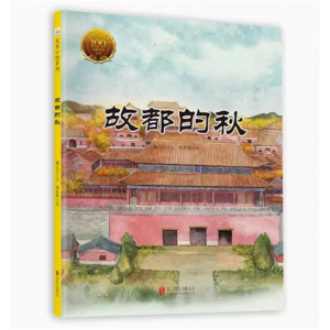 （畅销精装绘本）大家小绘系列：故都的秋北京联合出版社