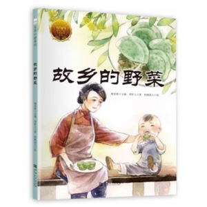 （畅销精装绘本）大家小绘系列：故乡的野菜河南大学出版社
