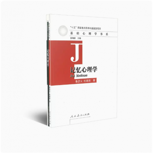记忆心理学十五国家重点图书出版基础心理学书系图1