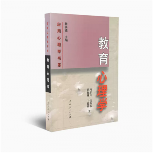 应用心理学书系教育心理学人民教育出版社图1