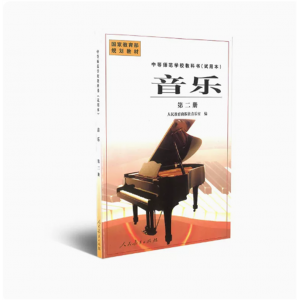 中等师范学校教科书试用本音乐第二册国家规划教材