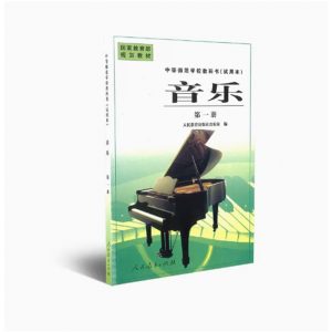 中等师范学校教科书试用本音乐第一册国家规划教材