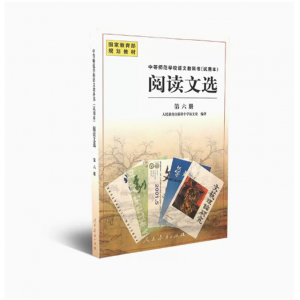 中等师范学校语文教科书试用本阅读文选第六册