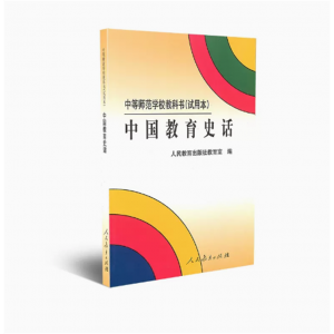 中等师范学校教科书试用本中国教育史话