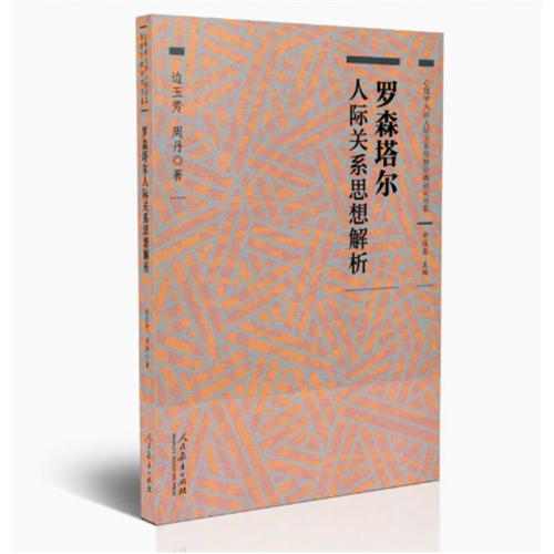 罗森塔尔人际关系思想解析心理学大师人际关系思想经典研究书系图1