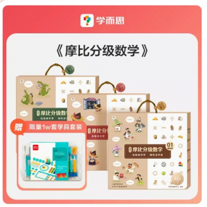 摩比分级数学全套 赠限量1w套学具套装幼儿园儿童专用学前思维训练书籍练习册幼小衔接