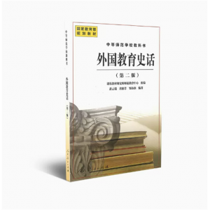中等师范学校教科书外国教育史话第二版国家教育规划教材
