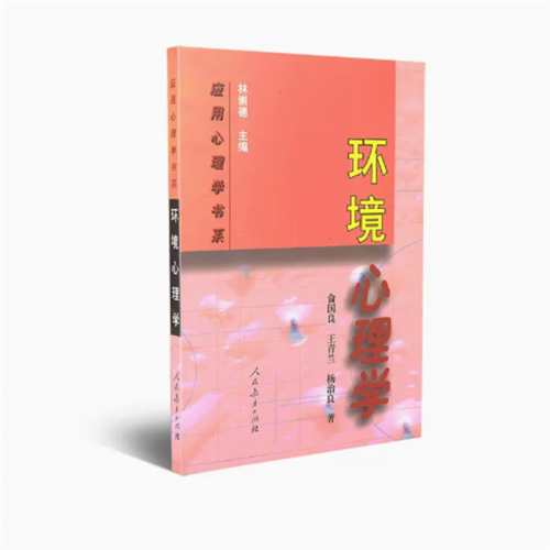 应用心理学书系环境心理学人民教育出版社图1