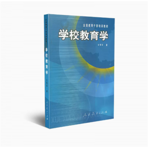 全国教育干部培训教材学校教育学人民教育出版社